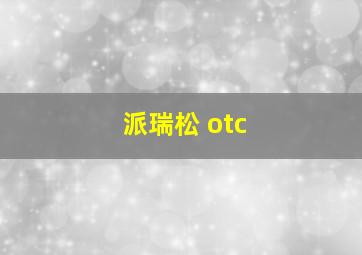 派瑞松 otc